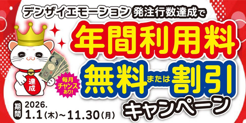 デンザイエモーション発注行数達成で年間利用料無料または割引キャンペーン