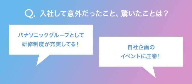 入社して以外だったこと、驚いたことは？