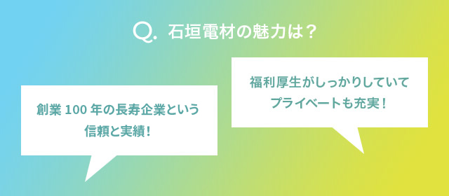 石垣電材の魅力は？
