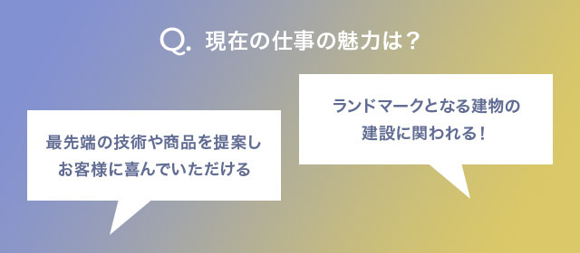 現在の仕事の魅力は？